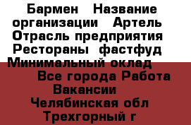 Бармен › Название организации ­ Артель › Отрасль предприятия ­ Рестораны, фастфуд › Минимальный оклад ­ 19 500 - Все города Работа » Вакансии   . Челябинская обл.,Трехгорный г.